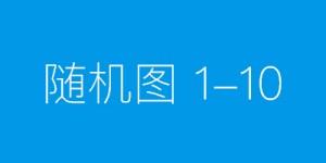 兰州普瑞眼视光医 中国医师节|致敬医者·眼健康守护计划启动